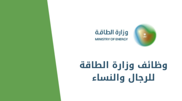 وظائف وزارة الطاقة للرجال والنساء بمختلف التخصصات بالرياض والشرقية