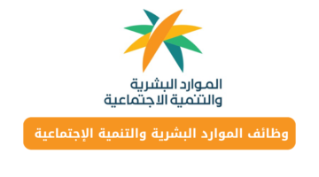 وزارة الموارد البشرية تقدم لخريجي الثانوية فرصة وظائف مساعد معلم