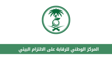 المركز الوطني للرقابة على الالتزام البيئي يعلن عن فرص وظيفة قانونية شاغرة