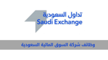 تداول السعودية تعلن عن طرح فرص وظيفية إدارية لحملة البكالوريوس فأعلى بالرياض