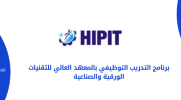المعهد العالي للتقنيات الورقية والصناعية يعلن عن بدء البرنامج التدريبي المبتدئ بالتوظيف لحملة الثانوية