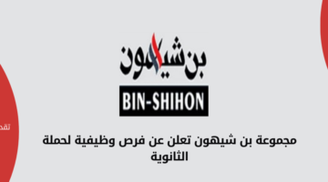 مجموعة بن شيهون تعلن عن فرص وظيفية لحملة الثانوية فما فوق للعمل في جدة.