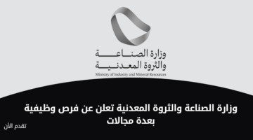 وزارة الصناعة والثروة المعدنية تعلن عن فرص وظيفية بعدة مجالات للعمل في مدينة الرياض