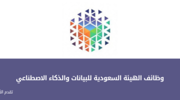 وظائف سدايا (الهيئة السعودية للبيانات والذكاء الاصطناعي) لحملة الدبلوم فأعلى
