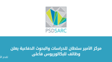 مركز الأمير سلطان للدراسات والبحوث الدفاعية يعلن عن فرص وظيفية لحملة البكالوريوس فأعلى