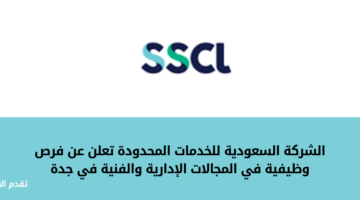 الشركة السعودية للخدمات المحدودة تعلن عن فرص وظيفية في المجالات الإدارية والفنية في جدة