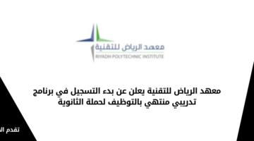 معهد الرياض للتقنية يعلن عن بدء التسجيل في برنامج تدريبي منتهي بالتوظيف لحملة الثانوية