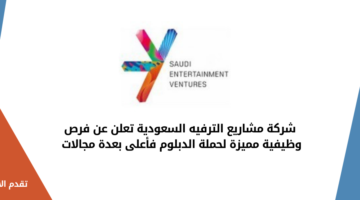 شركة مشاريع الترفيه السعودية تعلن عن فرص وظيفية مميزة لحملة الدبلوم فأعلى بعدة مجالات