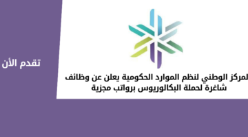 المركز الوطني لنظم الموارد الحكومية يعلن عن وظائف شاغرة لحملة البكالوريوس برواتب مجزية