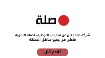 شركة صلة تعلن عن فتح باب التوظيف لحملة الثانوية فأعلى في جميع مناطق المملكة