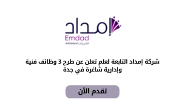 وظائف شركة إمداد الخبرات التابعة لعلم في المجالات الإدارية والفنية في جدة