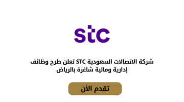 شركة الاتصالات السعودية تعلن عن فرص وظيفية مميزة برواتب مجزية لحملة البكالوريوس فأعلى