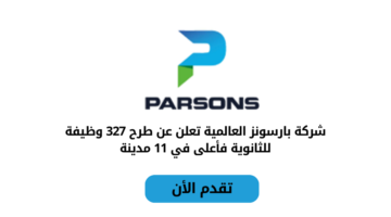 شركة بارسونز العالمية تعلن عن طرح عدد 327 وظيفة مميزة للثانوية فأعلى في مختلف مدن المملكة