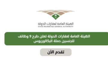 الهيئة العامة لعقارات الدولة تعلن عن فرص وظيفية مميزة للجنسين من حملة البكالوريوس فأعلى