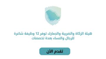 هيئة الزكاة والضريبة والجمارك تعلن عن فتح باب التوظيف لحملة البكالوريوس فأعلى للعمل في مدينة الرياض