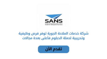 شركة خدمات الملاحة الجوية تعلن عن فتح باب التوظيف للرجال والنساء من حملة الدبلوم فأعلى