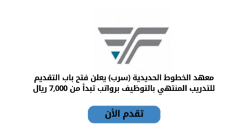 المعهد السعودي التقني للخطوط الحديدية يعلن عن فتح باب القبول في البرامج التدريبية المنتهية بالتوظيف