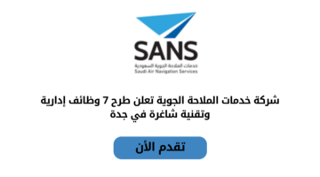 شركة خدمات الملاحة الجوية تعلن عن طرح عدد من الوظائف الإدارية والتقنية الشاغرة في جدة