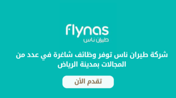 شركة طيران ناس تعلن عن وظائف شاغرة في مختلف المجالات للعمل بمدينة الرياض