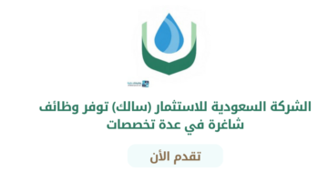 شركة سالك (الشركة السعودية للاستثمار الزراعي الحيواني) تعلن عن فرص وظيفية برواتب مجزية