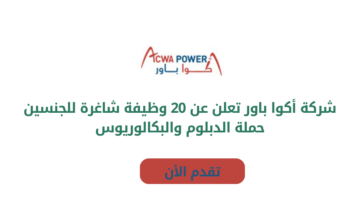 شركة أكوا باور تعلن عن عدد من الوظائف الشاغرة للجنسين من حملة الدبلوم والبكالوريوس