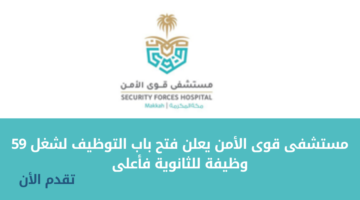 وظائف مستشفى قوى الأمن للرجال والنساء من حملة يالثانوية والدبلوم والبكالوريوس فأعلى