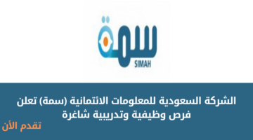 الشركة السعودية للمعلومات الائتمانية تعلن عن توفر فرص وظيفية وتدريبية مميزة في الرياض
