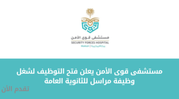 مستشفى قوى الأمن يعلن فتح باب التوظيف لشغل وظيفة مراسل للثانوية العامة