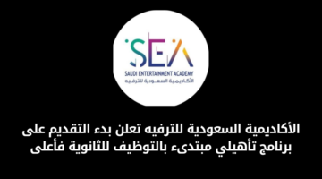 الأكاديمية السعودية للترفيه تعلن عن فتح باب القبول في برنامج التأهيل المبتدئ بالتوظيف