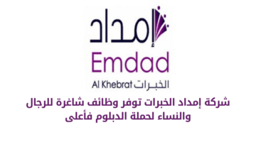 شركة إمداد الخبرات توفر عدد من الوظائف الشاغرة للرجال والنساء حملة الدبلوم فأعلى