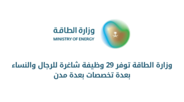 وظائف وزارة الطاقة للرجال والنساء في مختلف المجالات للعمل الرياض والشرقية