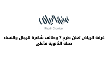 غرفة الرياض تعلن عن طرح عدد 7 وظائف شاغرة للرجال والنساء من حملة الثانوية فأعلى