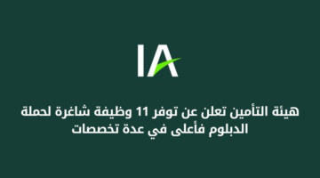 هيئة التأمين تعلن عن توفر 11 فرصة وظيفية لحملة الدبلوم فأعلى في عدة تخصصات