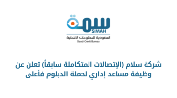 شركة سمة تعلن عن توفر عدد من الفرص الوظيفية والتدريبية لحملة البكالوريوس للعمل في الرياض