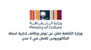 وظائف وزارة الثقافة في المجالات الإدارية لحملة البكالوريوس للعمل في 3 مدن