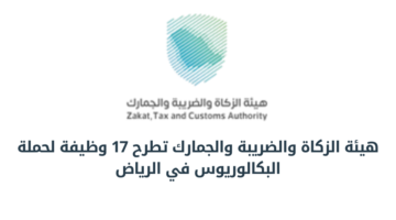 وظائف هيئة الزكاة والضريبة والجمارك لحملة البكالوريوس في الرياض برواتب مجزية