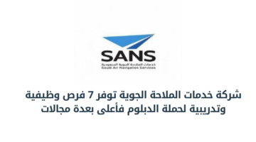 شركة خدمات الملاحة الجوية تعلن عن توفر فرص وظيفية وتدريبية شاغرة للرجال والنساء بمختلف المجالات