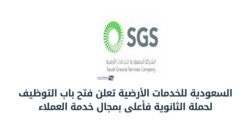 الشركة السعودية للخدمات الأرضية تعلن عن  فتح باب التوظيف لحملة الثانوية فأعلى بمجال خدمة العملاء