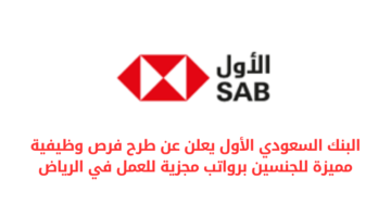 البنك السعودي الأول يعلن عن طرح فرص وظيفية مميزة للجنسين برواتب مجزية للعمل في الرياض