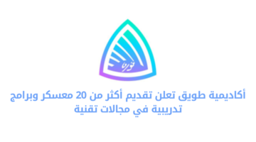 أكاديمية طويق تعلن فتح باب القبول لمعسكر التدريب والتوظيف في المجالات التقنية