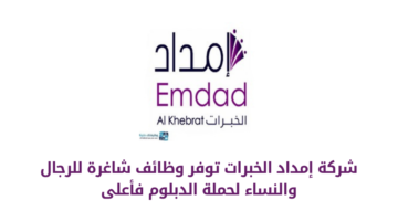 شركة إمداد الخبرات تعلن عن فتح باب التوظيف لحملة الدبلوم فأعلى للعمل في مدينة الرياض وجدة