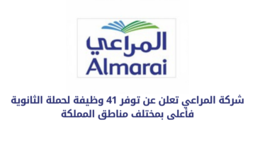 شركة المراعي تعلن عن فتح باب التوظيف للرجال والنساء من حملة الثانوية العامة فأعلى للعمل في مختلف المجالات