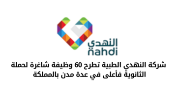 شركة النهدي الطبية تطرح 60 وظيفة شاغرة لحملة الثانوية فأعلى في عدة مدن