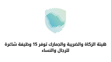 هيئة الزكاة والضريبة والجمارك تعلن عن توفر عدد من الوظائف الشاغرة لديها لحملة البكالوريوس فأعلى