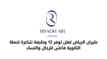 طيران الرياض تعلن عن توفر عدد من الفرص الوظيفية الشاغرة لحملة الثانوية فأعلى للرجال والنساء