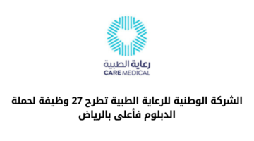 الشركة الوطنية للرعاية الطبية تعلن عن فتح باب التوظيف لحملة الدبلوم فأعلى بالرياض