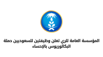 المؤسسة العامة للري تعلن عن وظائف شاغرة للسعوديين من حملة البكالوريوس بالإحساء
