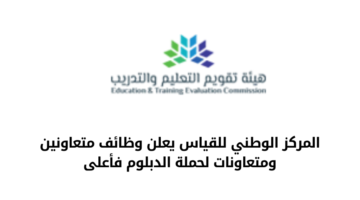 المركز الوطني للقياس يعلن عن طرح عدد من الوظائف  لحملة الدبلوم فأعلى