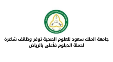 جامعة الملك سعود للعلوم الصحية تعلن عن عدد من الوظائف الشاغرة لديها بالرياض