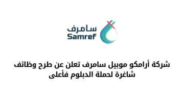 وظائف ارامكو موبيل سامرف لحملة الدبلوم فأعلى للعمل في مدينة ينبع الصناعية